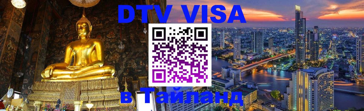 Destination Thailand Visa (DTV виза) 