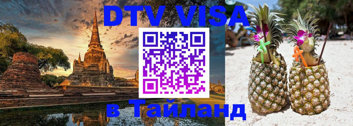 Стоимость и условия DTV визы — оформление в Таиланд под ключ - Самуи 