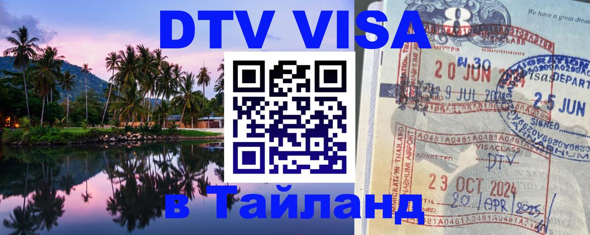 Destination Thailand Visa (DTV виза) 